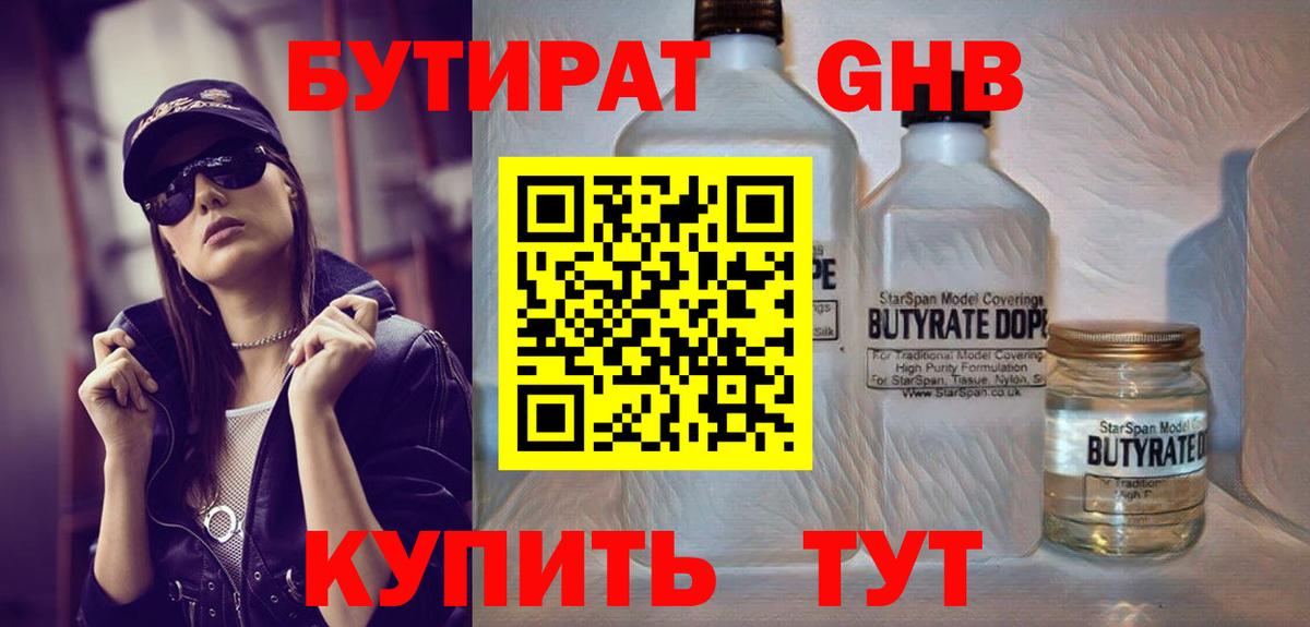 Бутират жидкий экстази Волжск