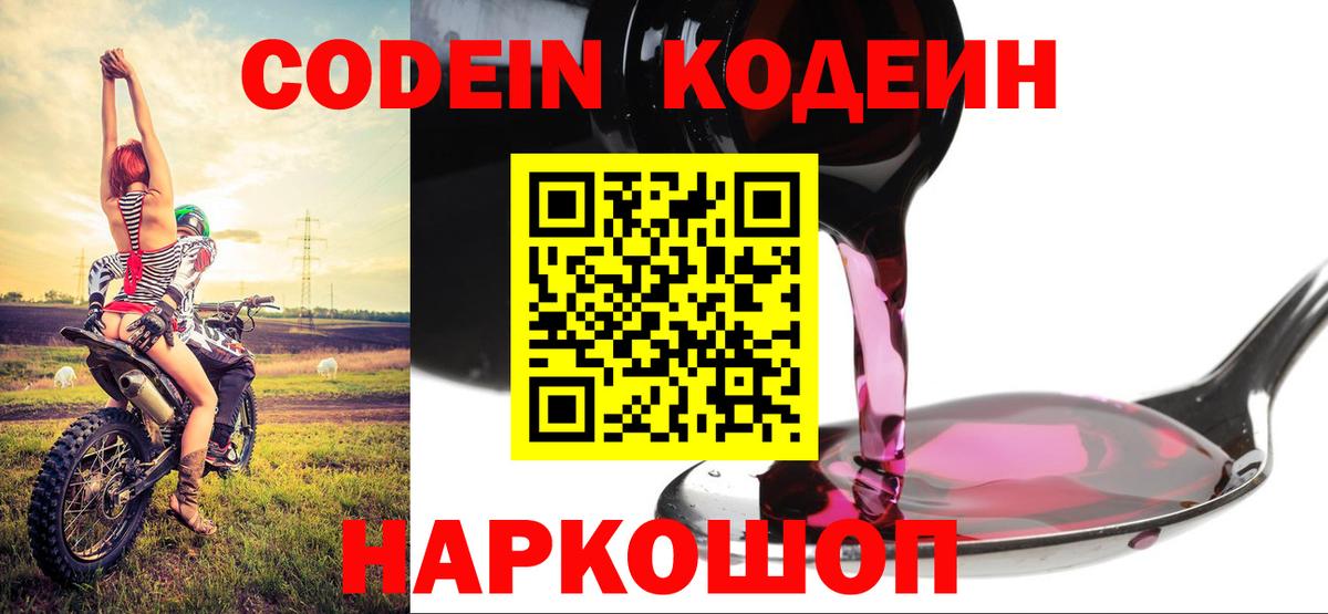 Кодеин напиток Lean (лин) Волжск